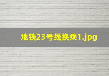 地铁23号线换乘