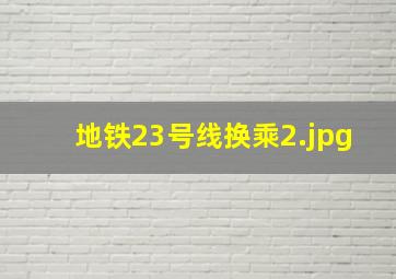 地铁23号线换乘