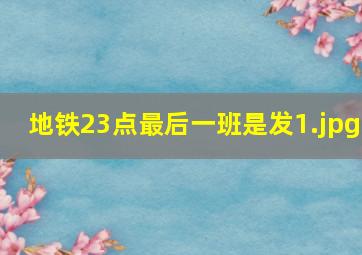 地铁23点最后一班是发