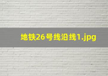 地铁26号线沿线