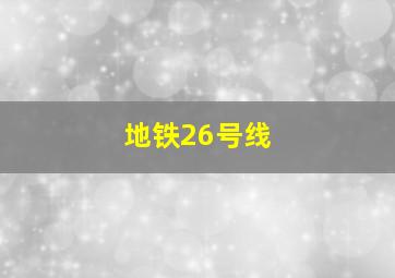 地铁26号线 