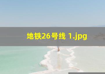 地铁26号线 