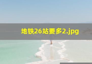 地铁26站要多