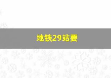 地铁29站要