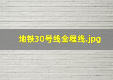 地铁30号线全程线