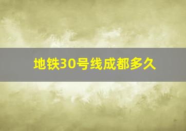 地铁30号线成都多久
