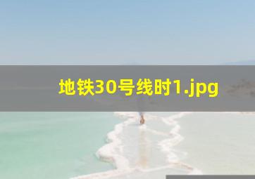 地铁30号线时