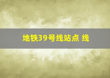 地铁39号线站点 线