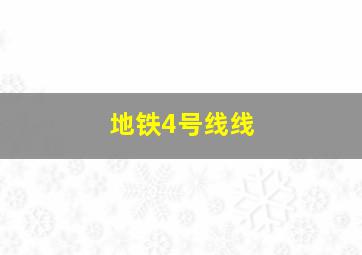地铁4号线线