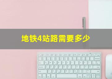 地铁4站路需要多少