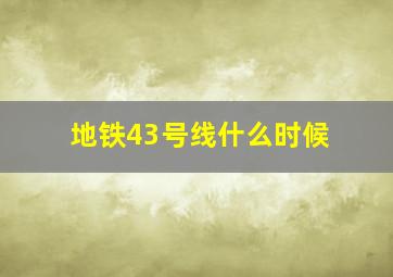 地铁43号线什么时候