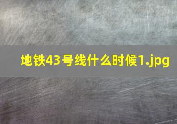 地铁43号线什么时候