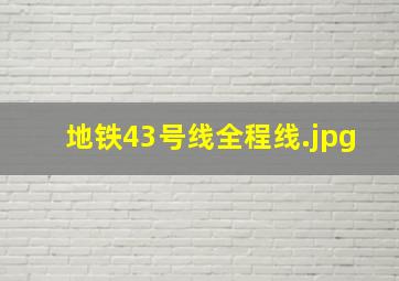 地铁43号线全程线