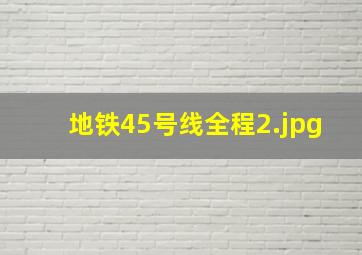 地铁45号线全程