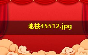 地铁4551