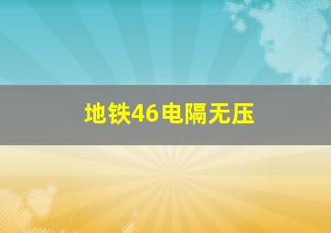 地铁46电隔无压