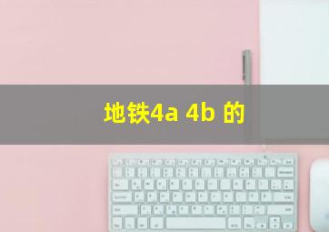 地铁4a 4b 的
