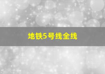 地铁5号线全线