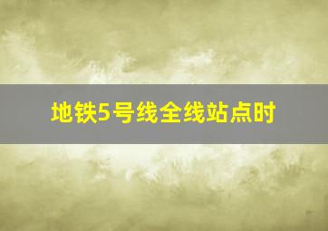 地铁5号线全线站点时