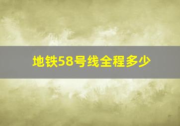 地铁58号线全程多少