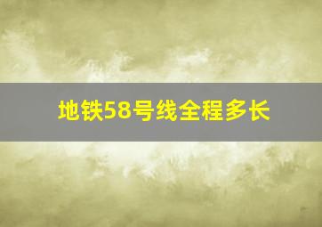 地铁58号线全程多长