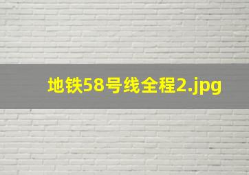 地铁58号线全程
