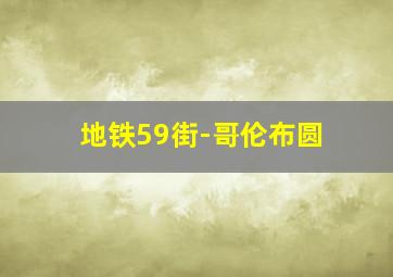 地铁59街-哥伦布圆