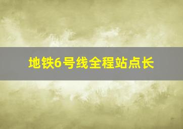 地铁6号线全程站点长