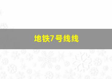 地铁7号线线