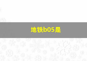 地铁b05是