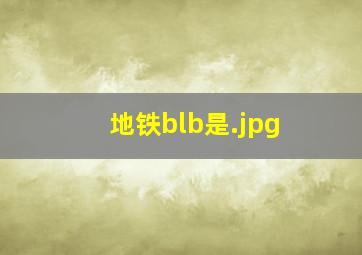 地铁blb是