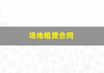 场地租赁合同