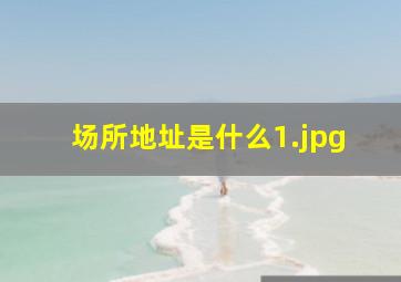 场所地址是什么