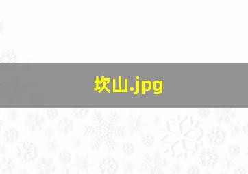 坎山