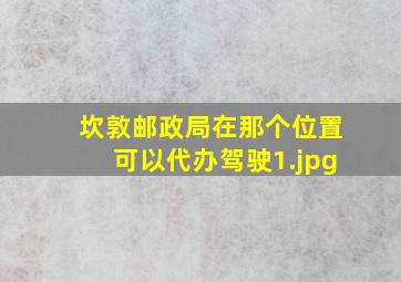 坎敦邮政局在那个位置可以代办驾驶