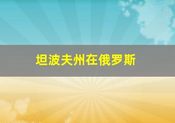 坦波夫州在俄罗斯