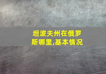 坦波夫州在俄罗斯哪里,基本情况