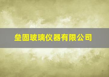 垒固玻璃仪器有限公司