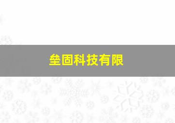 垒固科技有限