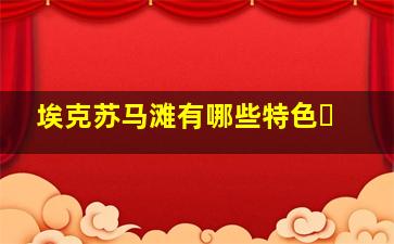 埃克苏马滩有哪些特色�