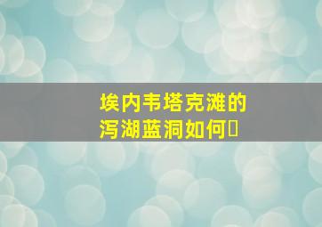 埃内韦塔克滩的泻湖蓝洞如何�