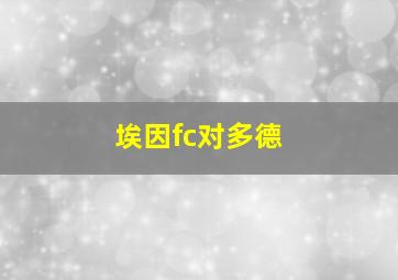 埃因fc对多德