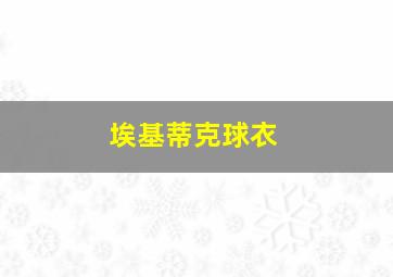 埃基蒂克球衣