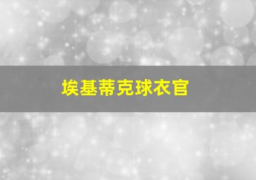 埃基蒂克球衣官