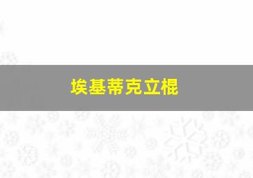 埃基蒂克立棍
