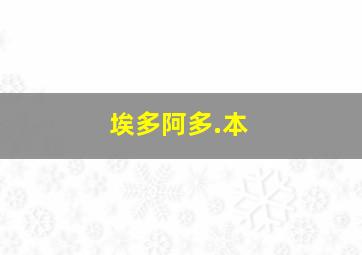 埃多阿多.本