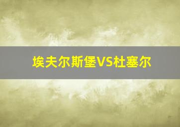 埃夫尔斯堡VS杜塞尔