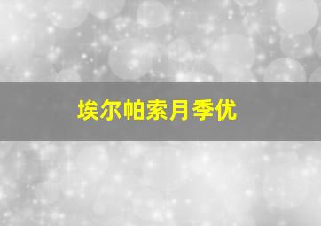 埃尔帕索月季优