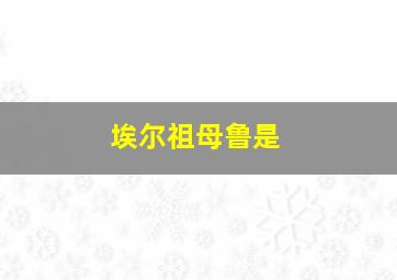 埃尔祖母鲁是