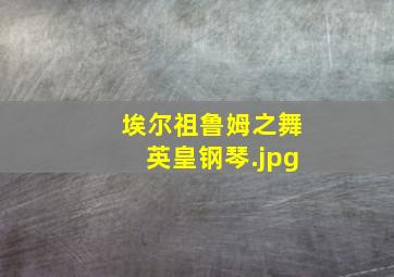 埃尔祖鲁姆之舞英皇钢琴